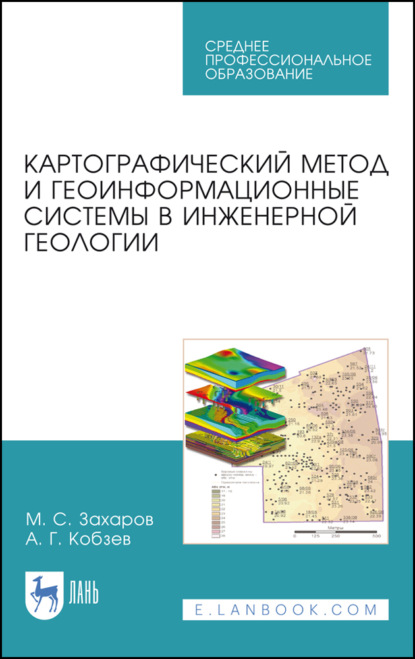 Скачать книгу Картографический метод и геоинформационные системы в инженерной геологии. Учебное пособие для СПО. 4-е издание, стереотипное