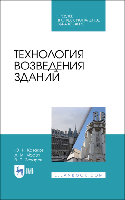 Технология возведения зданий. Учебное пособие для СПО. 4-е издание, стереотипное