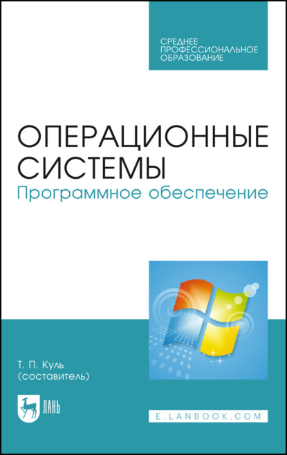 Скачать книгу Операционные системы. Программное обеспечение. Учебник для СПО. 4-е издание, стереотипное
