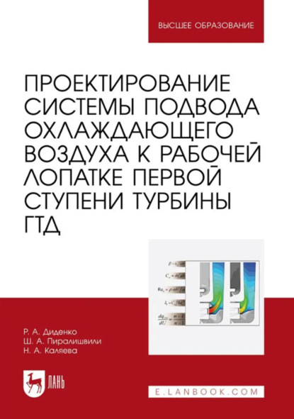 Скачать книгу Проектирование системы подвода охлаждающего воздуха к рабочей лопатке первой ступени турбины ГТД. Учебное пособие для вузов