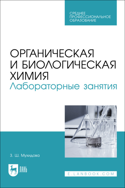 Скачать книгу Органическая и биологическая химия. Лабораторные занятия. Учебное пособие для СПО. 2-е издание, стереотипное