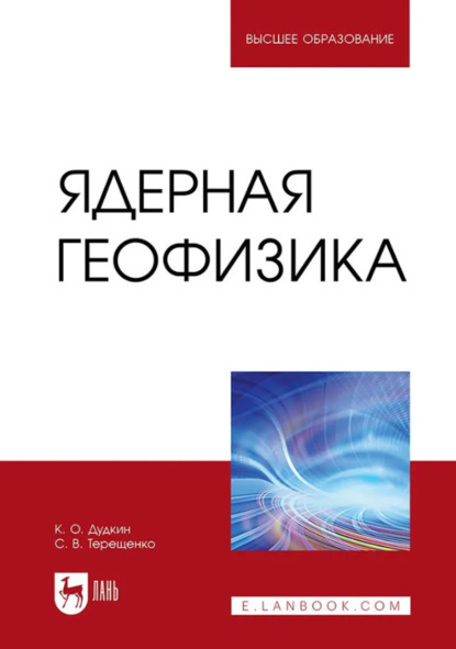 Ядерная геофизика. Учебное пособие для вузов