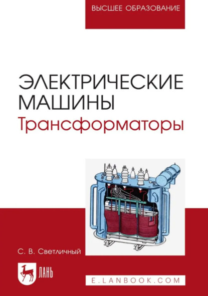 Скачать книгу Электрические машины. Трансформаторы. Учебное пособие для вузов