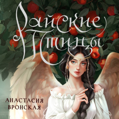 Скачать книгу Райские птицы