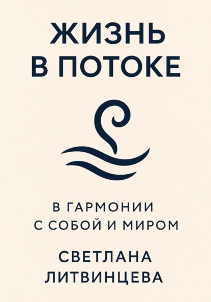 Скачать книгу Жизнь в потоке. В гармонии с собой и миром