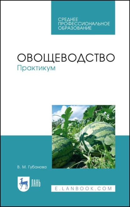 Овощеводство. Практикум. Учебное пособие для СПО. 4-е издание, стереотипное