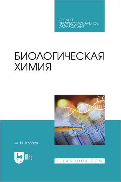 Скачать книгу Биологическая химия. Учебное пособие для СПО. 2-е издание, стереотипное