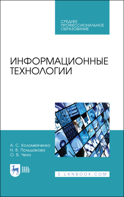 Скачать книгу Информационные технологии. Учебное пособие для СПО. 4-е издание, стереотипное