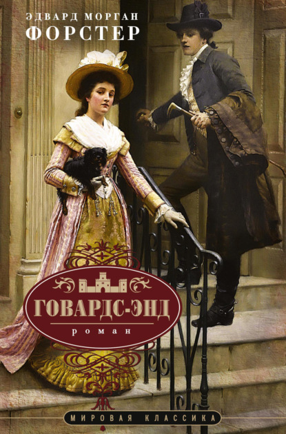 Скачать книгу Говардс-Энд