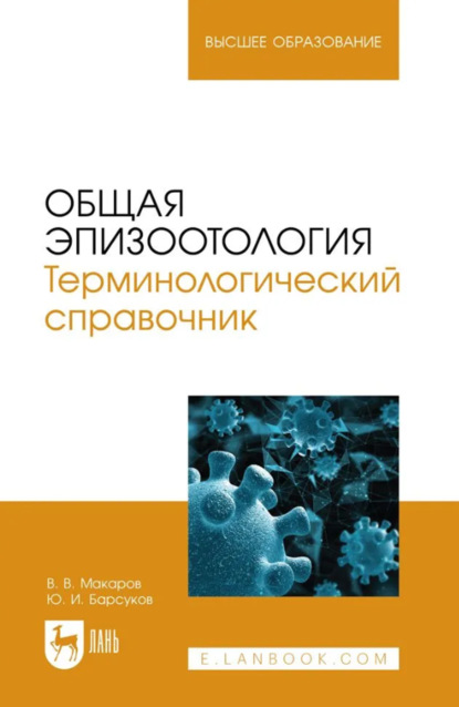 Скачать книгу Общая эпизоотология. Терминологический справочник. Учебное пособие для вузов