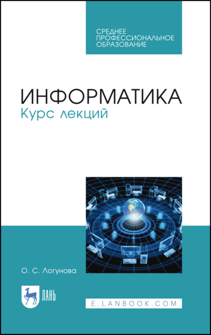 Информатика. Курс лекций. Учебник для СПО. 3-е издание, стереотипное