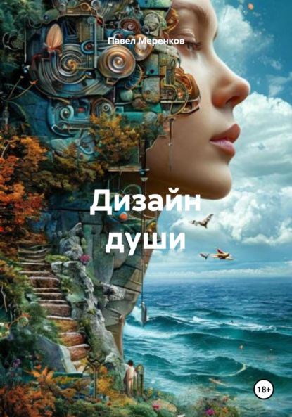 Скачать книгу Дизайн души