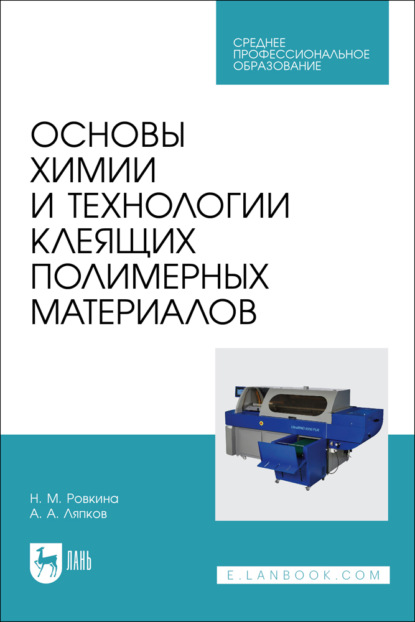 Скачать книгу Основы химии и технологии клеящих полимерных материалов. Учебное пособие для СПО. 2-е издание, стереотипное