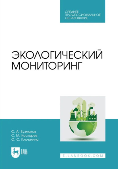 Скачать книгу Экологический мониторинг. Учебник для СПО