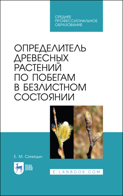Определитель древесных растений по побегам в безлистном состоянии. Учебное пособие для СПО. 3-е издание, стереотипное