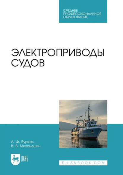Электроприводы судов. Учебник для СПО