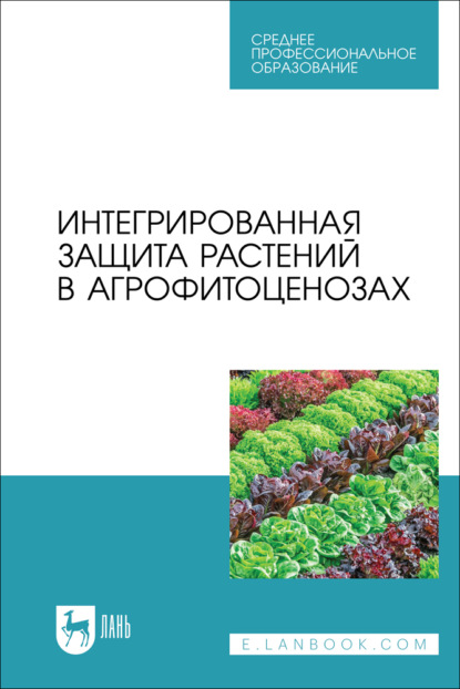 Скачать книгу Интегрированная защита растений в агрофитоценозах. Учебное пособие для СПО. 2-е издание, стереотипное