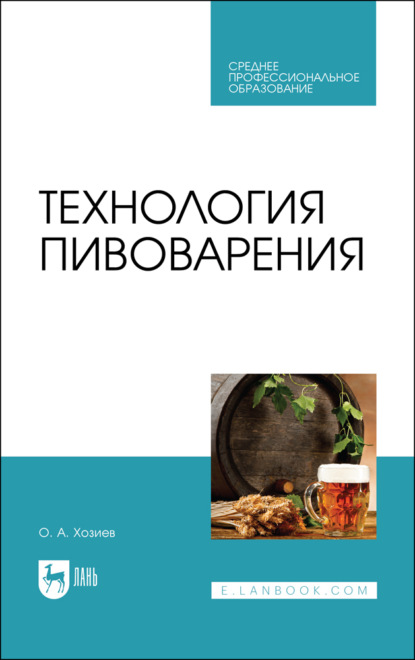 Скачать книгу Технология пивоварения. Учебник для СПО. 3-е издание, стереотипное