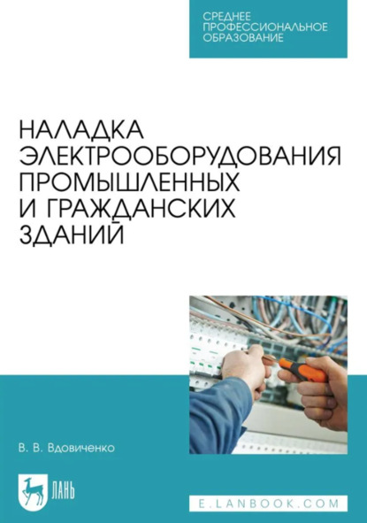 Наладка электрооборудования промышленных и гражданских зданий. Учебно-методическое пособие для СПО