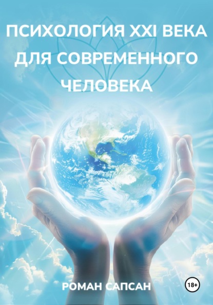 Скачать книгу Психология XXI века для современного человека
