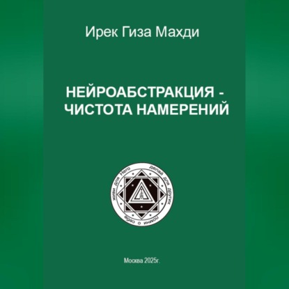 Скачать книгу Нейроабстракция – чистота намерений