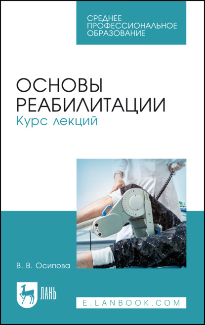 Скачать книгу Основы реабилитации. Курс лекций. Учебное пособие для СПО. 5-е издание, стереотипное
