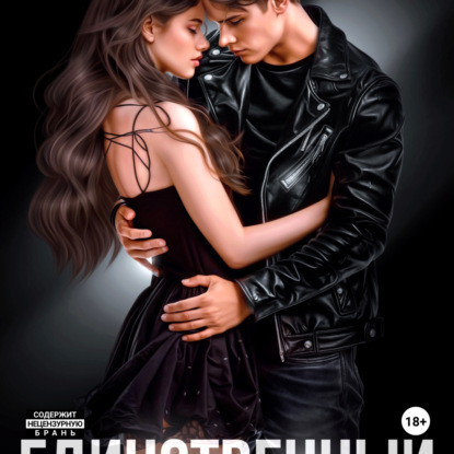 Скачать книгу Единственный