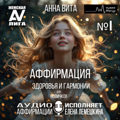 Скачать книгу 1.Аффирмация Здоровья и Гармонии (для новичков).Трансформация Внутреннего Равновесия и Красоты (60 мин.)