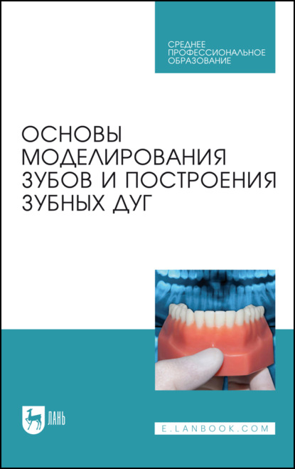 Скачать книгу Основы моделирования зубов и построения зубных дуг. Учебное пособие для СПО. 3-е издание, стереотипное