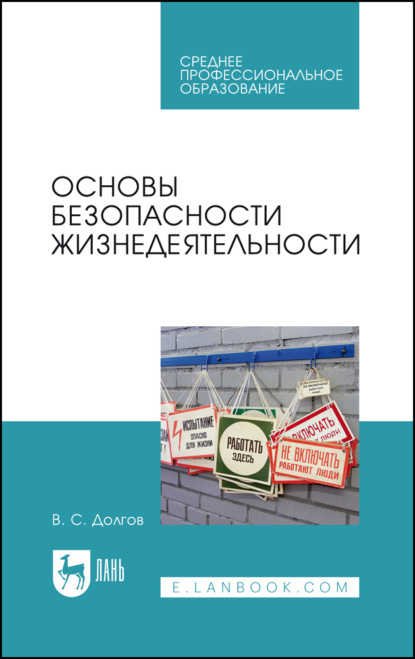 Скачать книгу Основы безопасности жизнедеятельности. Учебник для СПО. 5-е издание, стереотипное