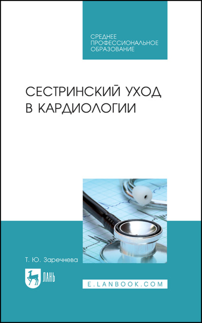 Скачать книгу Сестринский уход в кардиологии. Учебное пособие для СПО. 3-е издание, стереотипное