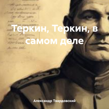 Скачать книгу Теркин, Теркин, в самом деле