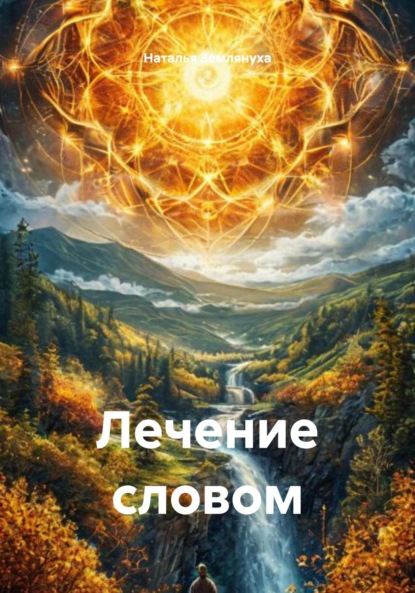 Скачать книгу Лечение словом