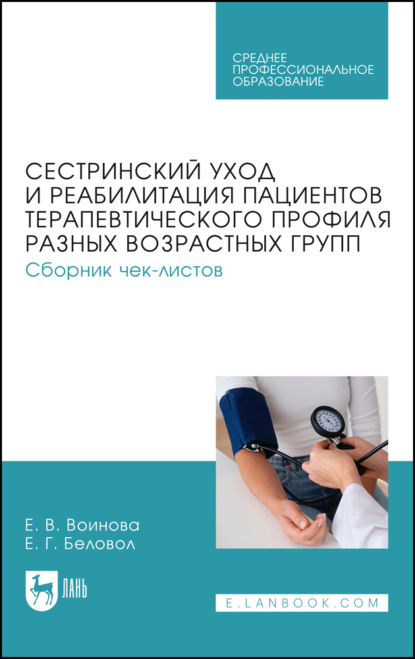 Скачать книгу Сестринский уход и реабилитация пациентов терапевтического профиля разных возрастных групп. Сборник чек-листов. Учебное пособие для СПО.