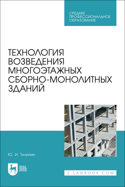 Технология возведения многоэтажных сборно-монолитных зданий. Учебное пособие для СПО.