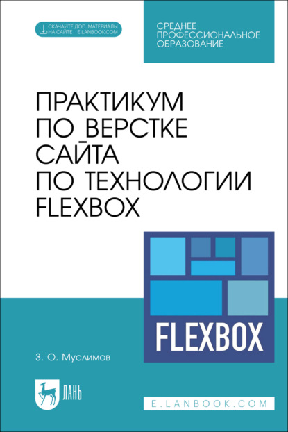 Скачать книгу Практикум по верстке сайта по технологии Flexbox. Учебное пособие для СПО.