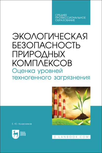 Скачать книгу Экологическая безопасность природных комплексов. Оценка уровней техногенного загрязнения. Учебное пособие для СПО.