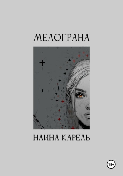 Скачать книгу Мелограна
