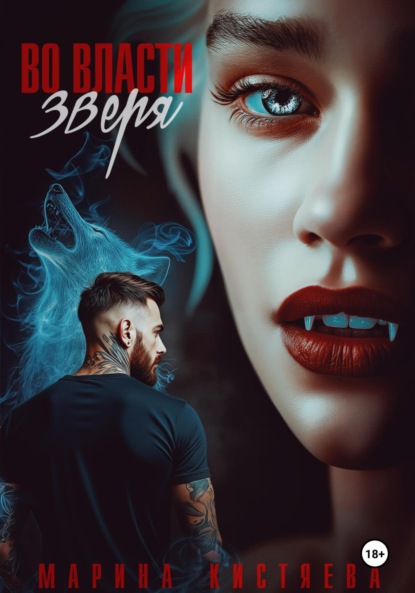 Скачать книгу Во власти зверя