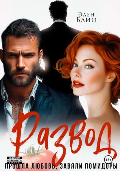 Скачать книгу Развод. Прошла любовь, завяли помидоры