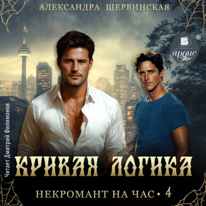 Скачать книгу Кривая логика