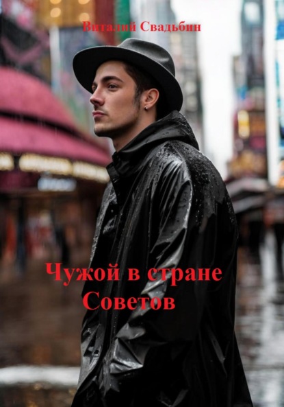 Скачать книгу Чужой в стране Советов