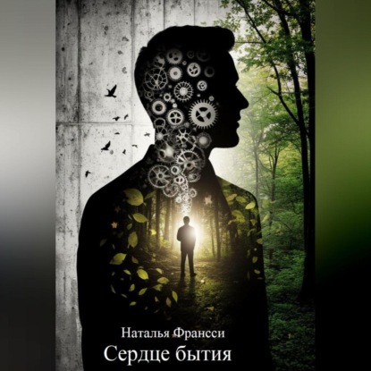 Скачать книгу Сердце бытия