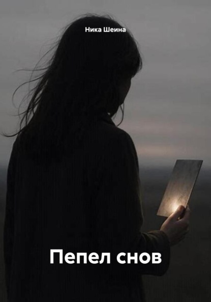 Скачать книгу Пепел снов