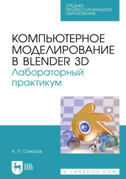 Скачать книгу Компьютерное моделирование в Blender 3D. Лабораторный практикум. Учебное пособие для СПО
