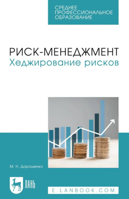 Скачать книгу Риск-менеджмент. Хеджирование рисков. Учебное пособие для СПО