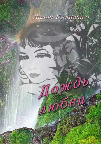 Скачать книгу Дождь любви
