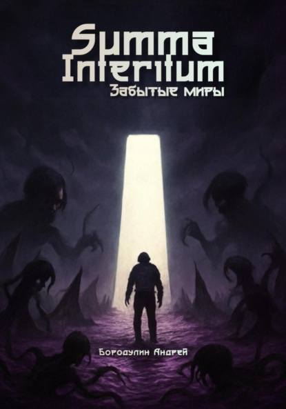 Summa Interitum. Забытые Миры