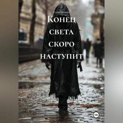 Скачать книгу Конец света скоро наступит