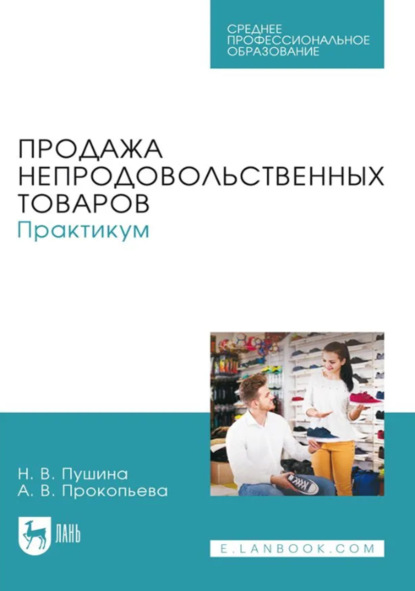 Скачать книгу Продажа непродовольственных товаров. Практикум. Учебное пособие для СПО